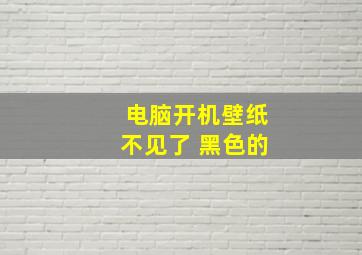 电脑开机壁纸不见了 黑色的